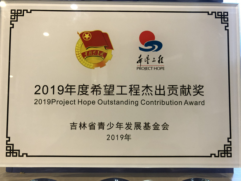 1.2019年度希望工程杰出贡献奖.jpg 1.2019年度希望工程杰出贡献奖.jpg