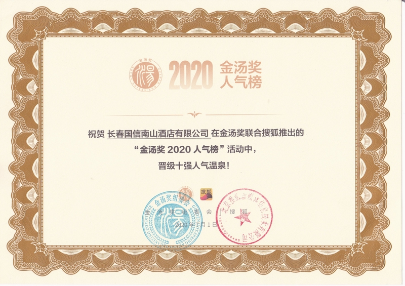 12酒店公司喜获金汤奖“十强人气温泉”殊荣.jpg 12酒店公司喜获金汤奖“十强人气温泉”殊荣.jpg