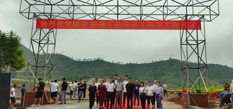 027线上最火买球站睿德上品项目土石方工程开工仪式_副本.jpg 027线上最火买球站睿德上品项目土石方工程开工仪式_副本.jpg