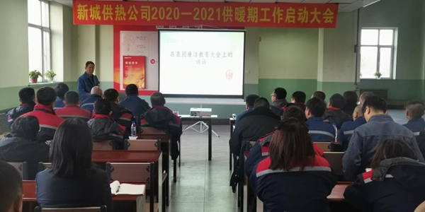 8.新城总公司召开供暖期工作启动大会_副本.jpg 8.新城总公司召开供暖期工作启动大会_副本.jpg