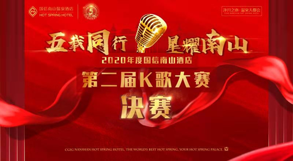 21.酒店公司开展第二节南山音乐节K歌大赛_副本.jpg 21.酒店公司开展第二节南山音乐节K歌大赛_副本.jpg