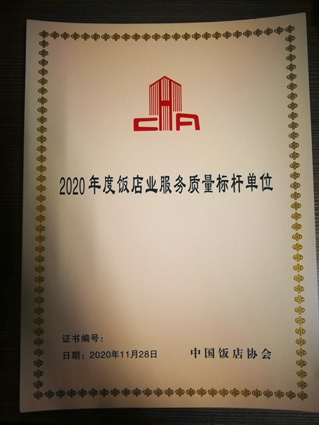 15.酒店公司荣获多项荣誉称号_副本.jpg 15.酒店公司荣获多项荣誉称号_副本.jpg