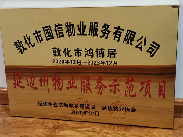 1线上最火买球站物业敦化公司鸿博居项目喜获殊荣_副本.jpg 1线上最火买球站物业敦化公司鸿博居项目喜获殊荣_副本.jpg