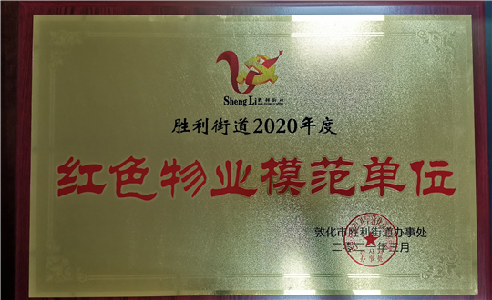 15.线上最火买球站物业敦化公司获荣誉表彰_副本.jpg 15.线上最火买球站物业敦化公司获荣誉表彰_副本.jpg