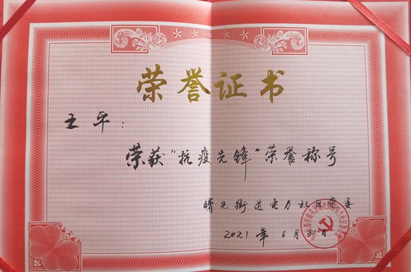 1物业公司王平获“抗疫先锋”荣誉称号_600.jpg 1物业公司王平获“抗疫先锋”荣誉称号_600.jpg