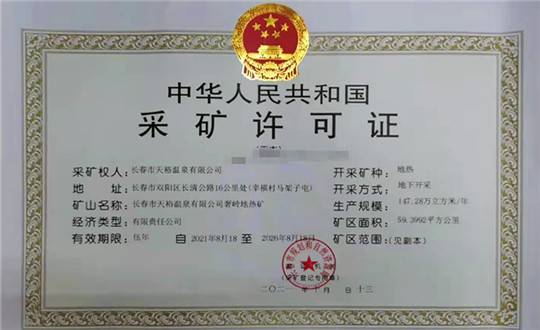 15.天裕温泉公司成功取得延续采矿权_副本.jpg 15.天裕温泉公司成功取得延续采矿权_副本.jpg