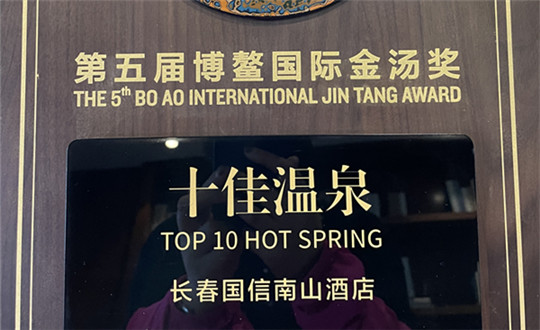 3.酒店公司荣获“第五届博鳌国际金汤奖”十佳温泉_副本.jpg 3.酒店公司荣获“第五届博鳌国际金汤奖”十佳温泉_副本.jpg