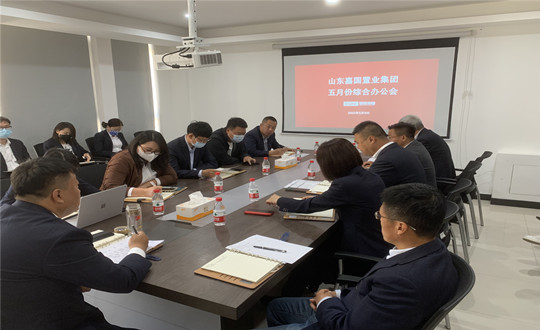 10 山东总公司召开5月综合办公会_副本.jpg 10 山东总公司召开5月综合办公会_副本.jpg