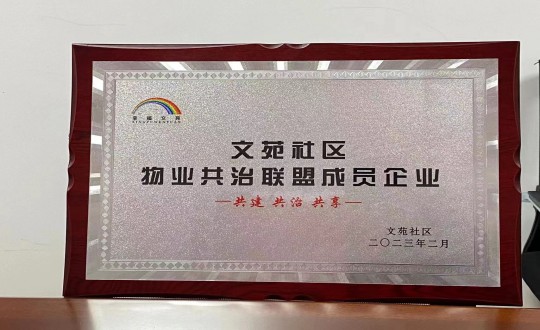 17. 物业总公司敦化项目荣获”文苑社区物业共治联盟成员企业“称号_副本.jpg 17. 物业总公司敦化项目荣获”文苑社区物业共治联盟成员企业“称号_副本.jpg