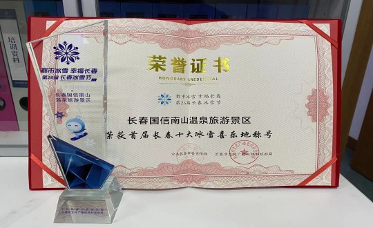 21. 长春线上最火买球站南山温泉旅游景区荣获”首届长春十大冰雪喜乐地“称号_副本.jpg 21. 长春线上最火买球站南山温泉旅游景区荣获”首届长春十大冰雪喜乐地“称号_副本.jpg
