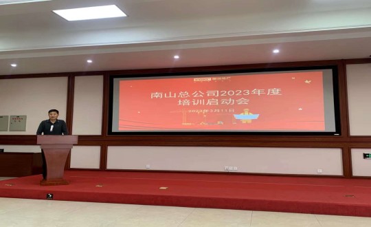 6.南山总公司举办2023年度培训启动会_副本.jpg 6.南山总公司举办2023年度培训启动会_副本.jpg