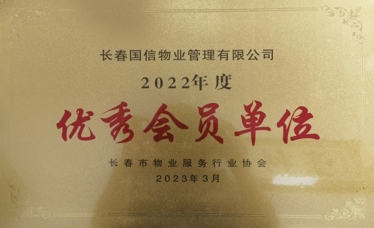 2.2022年度长春市物业服务行业协会优秀会员单位_副本.jpg 2.2022年度长春市物业服务行业协会优秀会员单位_副本.jpg
