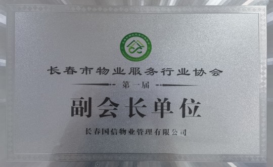 3.长春市物业服务行业协会第一届副会长单位_副本.jpg 3.长春市物业服务行业协会第一届副会长单位_副本.jpg