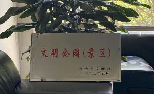 27.酒店公司荣获“长春市文明公园(景区)”称号_副本.jpg 27.酒店公司荣获“长春市文明公园(景区)”称号_副本.jpg