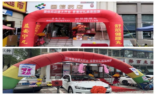 32.药业公司新店开业现场_副本.jpg 32.药业公司新店开业现场_副本.jpg