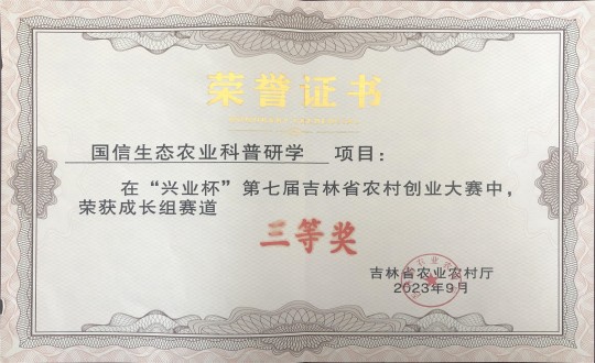 21.农业总公司荣获“兴业杯”第七届吉林省农村创业大赛成长组赛道三等奖_副本.jpg 21.农业总公司荣获“兴业杯”第七届吉林省农村创业大赛成长组赛道三等奖_副本.jpg