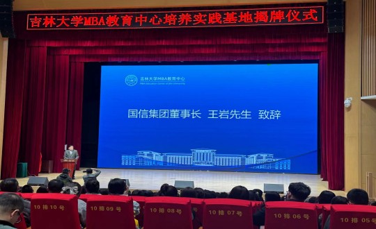 12.王岩董事长在吉林大学MBA教育中心培养实践基地揭牌仪式上致辞_副本.jpg 12.王岩董事长在吉林大学MBA教育中心培养实践基地揭牌仪式上致辞_副本.jpg