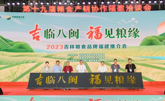 27.农业总公司柳河分公司代表吉林大米企业参加“吉临八闽 福见粮缘”2023吉林粮食品牌福建推介会_副本.jpg 27.农业总公司柳河分公司代表吉林大米企业参加“吉临八闽 福见粮缘”2023吉林粮食品牌福建推介会_副本.jpg