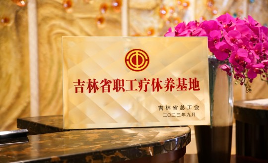 39.酒店公司获得“吉林省职工疗休养基地”称号_副本.jpg 39.酒店公司获得“吉林省职工疗休养基地”称号_副本.jpg