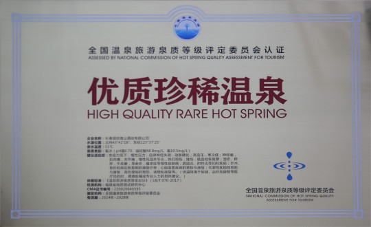19.酒店公司获评全国“优质珍稀温泉”_副本.jpg 19.酒店公司获评全国“优质珍稀温泉”_副本.jpg