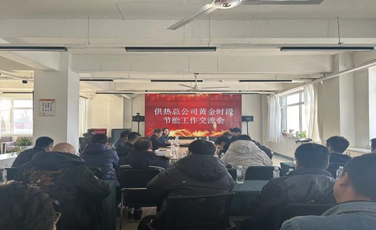 19.供热总公司召开“黄金时段节能工作”交流会_副本.jpg 19.供热总公司召开“黄金时段节能工作”交流会_副本.jpg