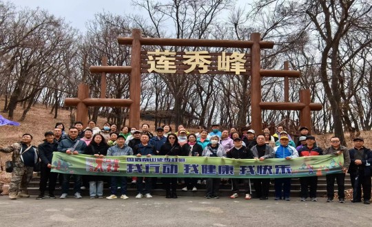 7.线上最火买球站南山徒步社群“我行动 我健康 我快乐”新年度首次徒步活动合影留念_副本.jpg 7.线上最火买球站南山徒步社群“我行动 我健康 我快乐”新年度首次徒步活动合影留念_副本.jpg