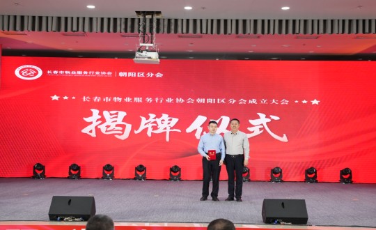 24.岳总出席长春市物业服务行业协会朝阳区分会成立大会_副本.jpg 24.岳总出席长春市物业服务行业协会朝阳区分会成立大会_副本.jpg