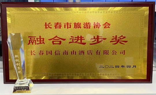 28.酒店公司获得融合进步奖_副本.jpg 28.酒店公司获得融合进步奖_副本.jpg