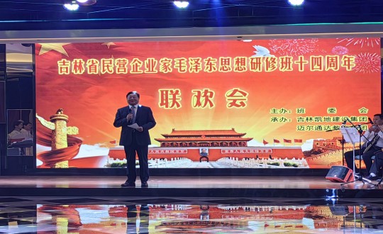 11.王岩董事长在吉林省民营企业家毛泽东思想研修班十四周年联欢会上致祝酒词_副本.jpg 11.王岩董事长在吉林省民营企业家毛泽东思想研修班十四周年联欢会上致祝酒词_副本.jpg