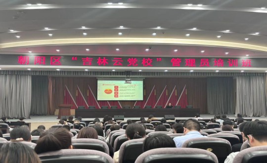 1.集团党务工作者参加朝阳区“吉林云党校”管理员培训班_副本.jpg 1.集团党务工作者参加朝阳区“吉林云党校”管理员培训班_副本.jpg