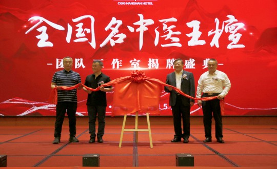 封面:王檀中医团队工作室揭牌仪式(请将人像部分调亮一些,确保画面视觉上的和谐舒服)_副本.jpg 封面:王檀中医团队工作室揭牌仪式(请将人像部分调亮一些,确保画面视觉上的和谐舒服)_副本.jpg