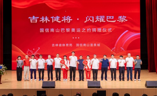 封面:“吉林健将·闪耀巴黎”线上最火买球站南山巴黎奥运之约捐赠仪式现场_副本.jpg 封面:“吉林健将·闪耀巴黎”线上最火买球站南山巴黎奥运之约捐赠仪式现场_副本.jpg