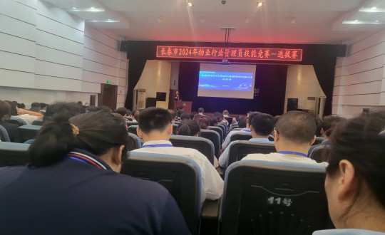 17.物业总公司参加“长春市2024年物业行业管理员技能竞赛”选拔赛_副本.jpg 17.物业总公司参加“长春市2024年物业行业管理员技能竞赛”选拔赛_副本.jpg