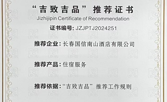 14.酒店公司荣获2024年“吉致吉品”推荐证书_副本.jpg 14.酒店公司荣获2024年“吉致吉品”推荐证书_副本.jpg