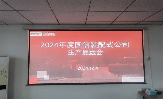 8.装配式总公司举行2024年度生产经营复盘会_副本.jpg 8.装配式总公司举行2024年度生产经营复盘会_副本.jpg