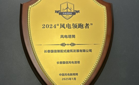 4.装配式总公司荣获2024“风电领跑者”最佳塔筒产品奖_副本.jpg 4.装配式总公司荣获2024“风电领跑者”最佳塔筒产品奖_副本.jpg