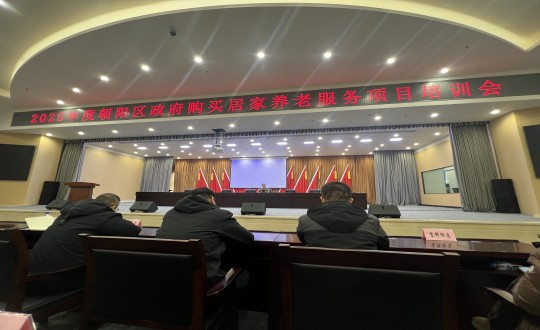 18.健康产业集团居家服务事业部参加“2025年度朝阳区政府购买居家养老服务项目培训会”_副本.jpg 18.健康产业集团居家服务事业部参加“2025年度朝阳区政府购买居家养老服务项目培训会”_副本.jpg