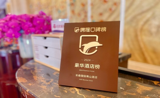 7.酒店公司荣获携程旅行颁发的荣誉奖牌_副本.jpg 7.酒店公司荣获携程旅行颁发的荣誉奖牌_副本.jpg