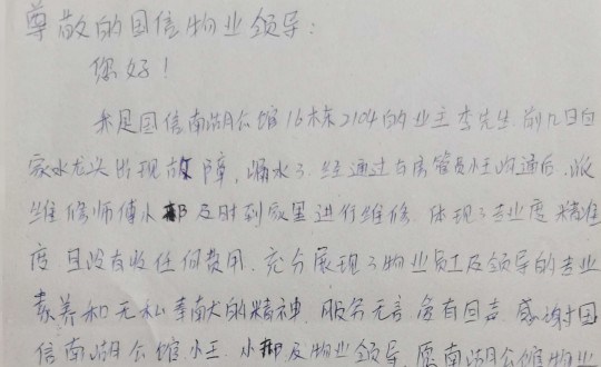 10.物业管家王素佳、维修师傅邢安军收到的业主亲笔感谢信_副本.jpg