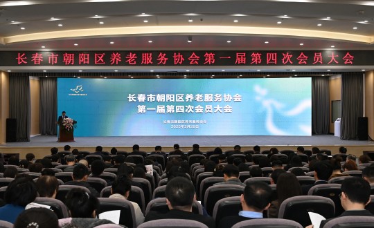 21.长春市朝阳区养老服务协会第一届第四次会员大会暨项目签约仪式现场_副本.jpg 21.长春市朝阳区养老服务协会第一届第四次会员大会暨项目签约仪式现场_副本.jpg