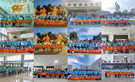 11.“工会夏令营,阳光少年行”活动合照剪影_副本.jpg 11.“工会夏令营,阳光少年行”活动合照剪影_副本.jpg