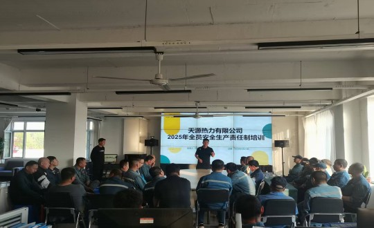 9.伊通供热分公司举行“2025年全员安全生产责任制”培训会议_副本.jpg 9.伊通供热分公司举行“2025年全员安全生产责任制”培训会议_副本.jpg