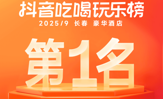 19.酒店公司斩获抖音热销榜TOP1_副本.png 19.酒店公司斩获抖音热销榜TOP1_副本.png